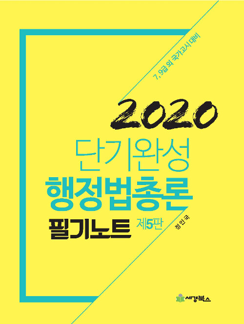 [중고] 2020 단기완성 행정법총론 필기노트
