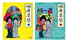 자유부인 상.하 세트 - 전2권