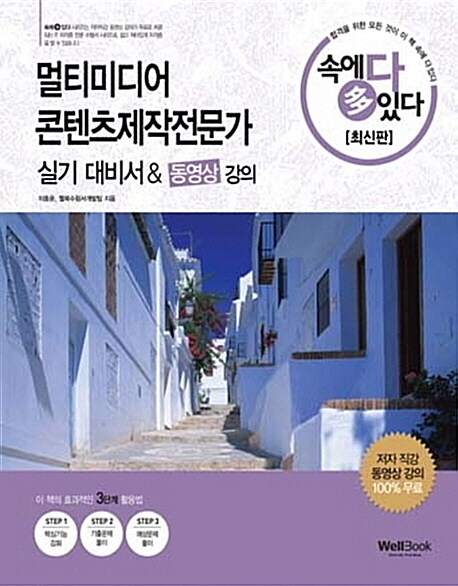 2013 속에 多 있다! 멀티미디어콘텐츠제작전문가 실기 대비서 & 동영상 강의