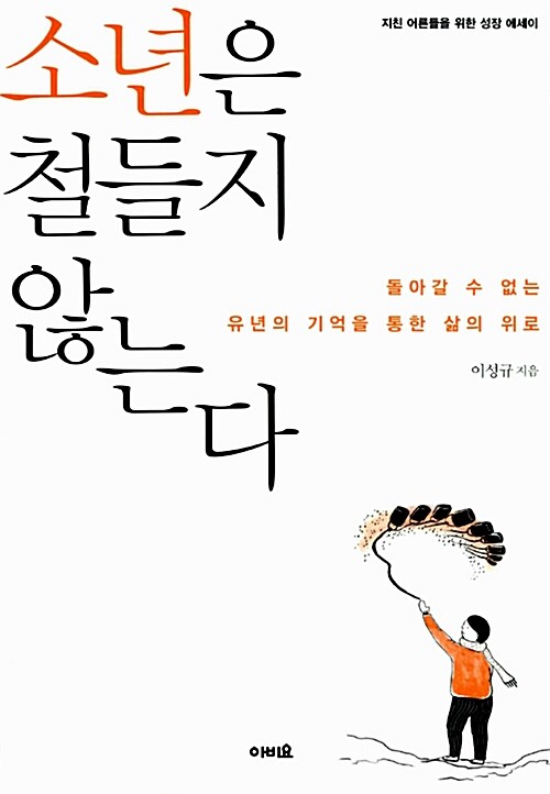 소년은 철들지 않는다