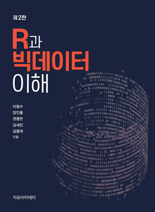 [중고] R과 빅데이터 이해