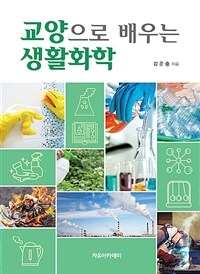 교양으로 배우는 생활화학 