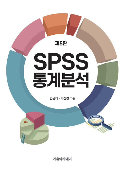 SPSS 통계분석