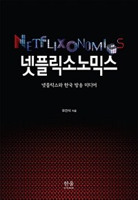 넷플릭소노믹스 =넷플릭스와 한국 방송 미디어 /Netflixonomics 