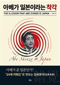 아베가 일본이라는 착각 : 13개 키워드로 엿보는 일본