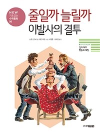 줄일까 늘릴까 이발사의 결투