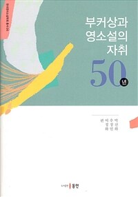 부커상과 영소설의 자취 50년 표지이미지