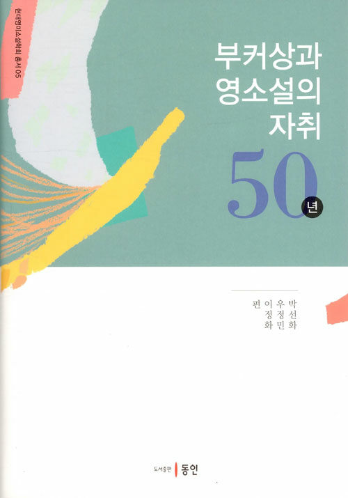 부커상과 영소설의 자취 50년