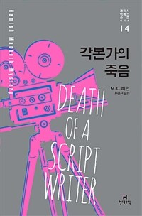 각본가의 죽음 