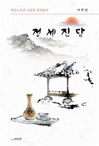 정세진담  : 변산노인의 시원한 정세풀이