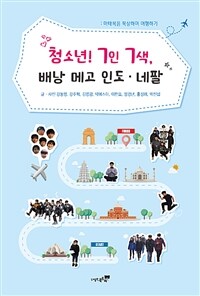 청소년! 7인 7색, 배낭 메고 인도·네팔 :마태복음 묵상하며 여행하기 