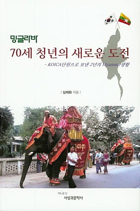 [중고] 밍글라바 : 70세 청년의 새로운 도전 - KOICA 단원으로 보낸 2년의 Myanmar 생활