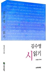 김수영 시 읽기 