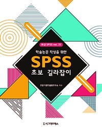 (학술논문 작성을 위한) SPSS 초보 길라잡이 :최신 SPSS ver. 25 