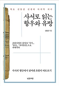 사서로 읽는 항우와 유방 :사서의 행간에서 읽어낸 초한지 바로보기 