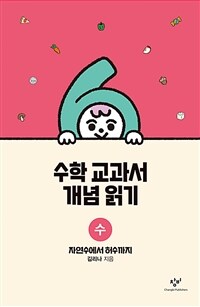 수학 교과서 개념 읽기 : 수