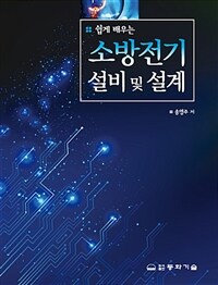 (쉽게 배우는) 소방전기설비 및 설계 