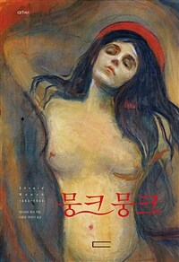 뭉크 뭉크 :  Edvard Munch 1863~1944