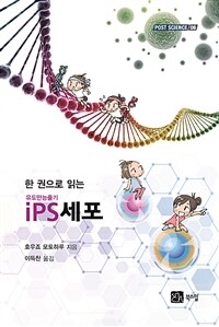 (한 권으로 읽는) iPS(유도만능줄기)세포 