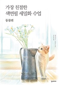 가장 친절한 색연필 세밀화 수업