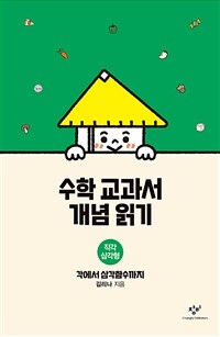 수학 교과서 개념 읽기 : 직각 삼각형