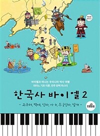 한국사 바이엘. 2, 고구려, 백제, 신라, 가야, 통일신라, 발해