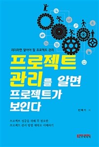 프로젝트 관리를 알면 프로젝트가 보인다 :리더라면 알아야 할 프로젝트 관리 