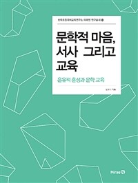 문학적 마음, 서사 그리고 교육 : 은유적 혼성과 문학 교육 표지이미지
