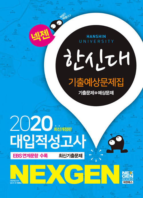 2020 넥젠 대입적성고사 한신대 기출예상문제집 (2019년)