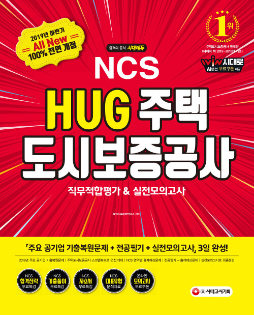 2019 하반기 All-New NCS HUG 주택도시보증공사 직무적합평가 & 실전모의고사