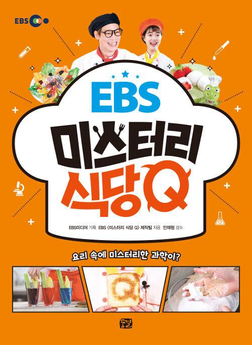 [중고] EBS 미스터리 식당 Q