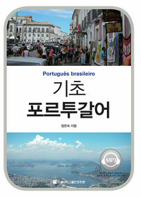 기초 포르투갈어 =Português brasileiro 