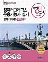 2013 속에 多 있다! 컴퓨터그래픽스운용기능사 실기 대비서 & 동영상 강의