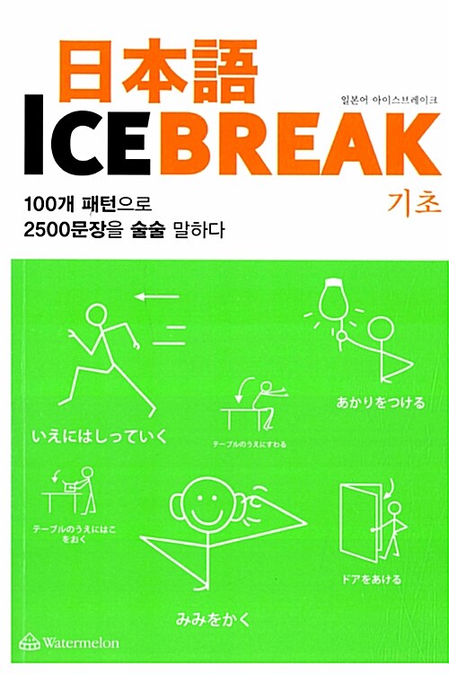 [중고] 日本語 ICE BREAK : 기초