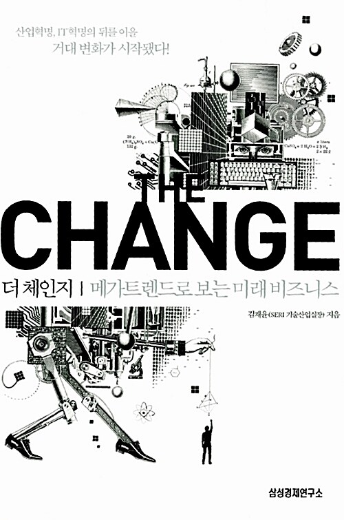 더 체인지 CHANGE: 메가트렌드로 보는 미래 비즈니스