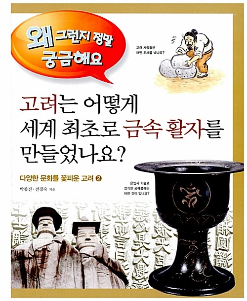 고려는 어떻게 세계 최초로 금속 활자를 만들었나요?