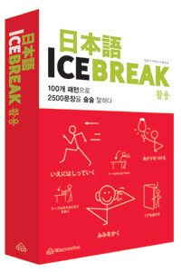 일본어 아이스브레이크 =활용 /日本語 icebreak 