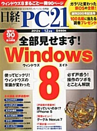 日經 PC 21 (ピ-シ-ニジュウイチ) 2012年 12月號 [雜誌] (月刊, 雜誌)