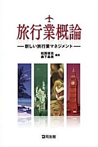 旅行業槪論―新しい旅行業マネジメント (單行本)