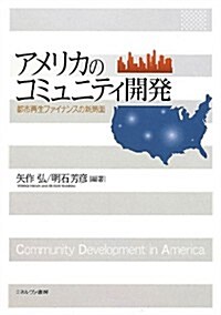 アメリカのコミュニティ開發: 都市再生ファイナンスの新局面 (單行本)