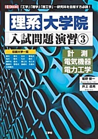 理系大學院入試問題演習3 〔計測·電氣機器·電力工學〕 (I/O BOOKS) (單行本)