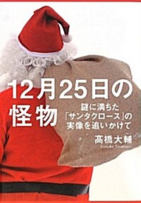 12月25日の怪物: 謎に滿ちた「サンタクロ-ス」の實像を追いかけて (單行本)