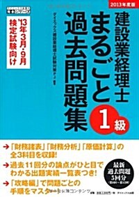 建設業經理士1級まるごと過去問題集〈2013年度版〉 (ダイエックス出版の完全シリ-ズ) (單行本)