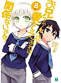 お兄ちゃんだけど愛さえあれば關係ないよねっ8 (MF文庫J) (文庫)