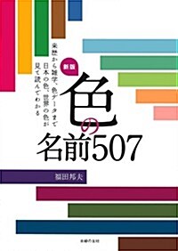 新版 色の名前507―來歷から雜學、色デ-タまで 日本の色、世界の色が見て讀んでわかる (新, 單行本(ソフトカバ-))