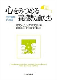 心をみつめる養護敎諭たち: 學校臨牀15の扉 (單行本)