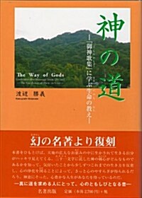 神の道 『御神歌集』に學ぶ生命の敎え (A5, 單行本)