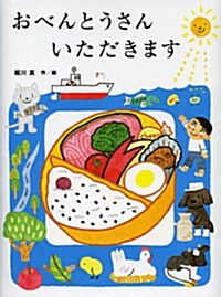 おべんとうさんいただきます (大型本)