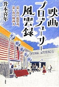 映畵プロデュ-サ-風雲錄: 思い出の撮影所、思い出の映畵人 (單行本)