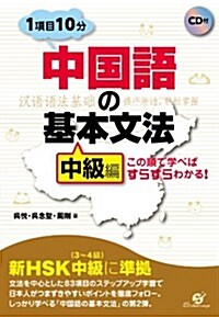 中國語の基本文法【中級編】 この順で學べばすらすらわかる! (單行本)